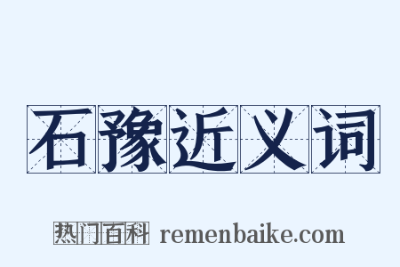 石豫近义词是什么意思的图片